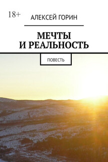 Мечты и реальность. Повесть