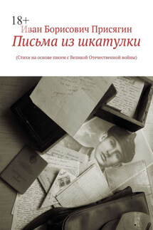 Письма из шкатулки. (Стихи на основе писем с Великой Отечественной войны)