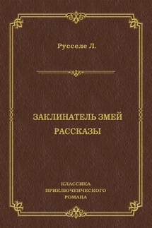 Заклинатель змей. Рассказы