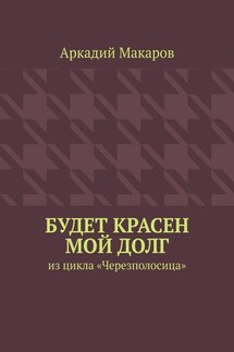 Будет красен мой долг. Из цикла «Черезполосица»