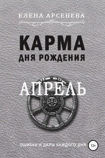 Карма дня рождения. Апрель