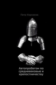 Автопробегом по средневековью и крепостничеству