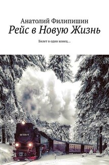Рейс в Новую Жизнь. Билет в один конец…