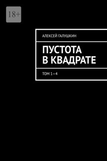 Пустота в квадрате. Том 1—4