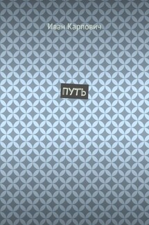 Путь
