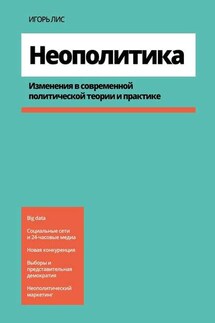 Неополитика. Изменения в современной политической теории и практике