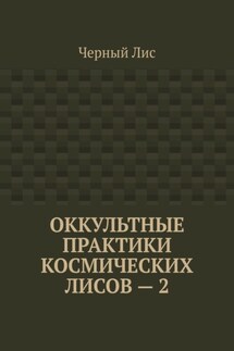 Оккультные практики космических лисов – 2