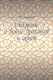 Сказание о войне драконов и орков