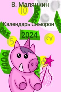 Календарь Симорон 2024