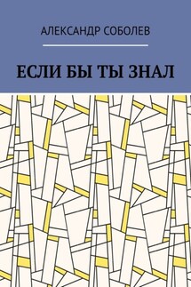 Если бы ты знал