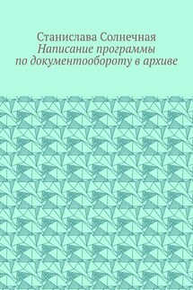 Написание программы по документообороту в архиве