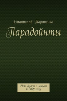 Парадойнты. Мир в 2099 году