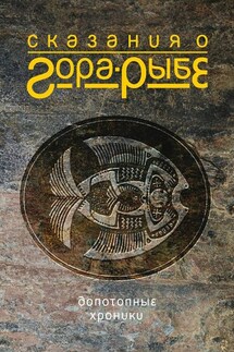 Сказания о Гора-Рыбе