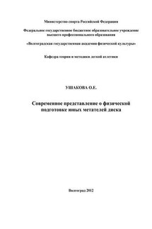 Современное представление о физической подготовке юных метателей диска