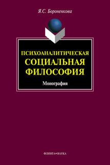 Психоаналитическая социальная философия. Монография