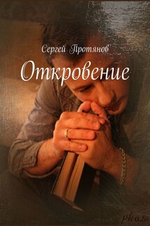 Откровение