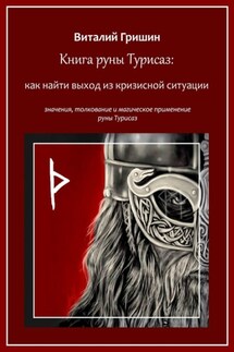 Книга руны Турисаз: Как найти выход из кризисной ситуации