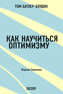 Как научиться оптимизму. Мартин Селигман (обзор)