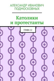 Католики и протестанты. Глава 12