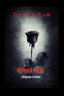 Чёрная роза