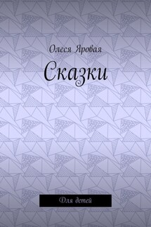 Сказки. Для детей