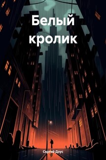 Белый кролик