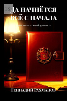 Да начнётся всё с начала. Книга шестая. «…новый уровень…»