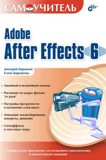 Самоучитель Adobe After Effects 6.0