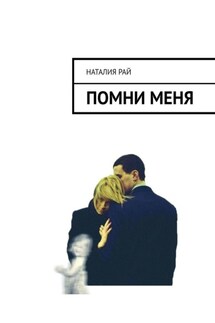Помни меня