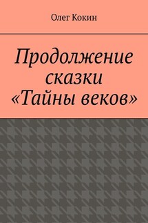 Продолжение сказки «Тайны веков»