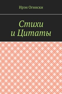Стихи и Цитаты