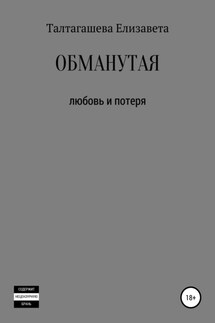 Обманутая
