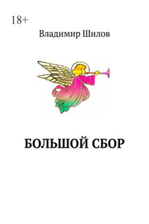 Большой сбор