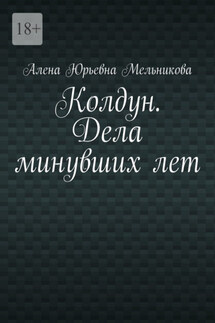 Колдун. Дела минувших лет