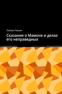 Сказание о Мамоне и делах его неправедных
