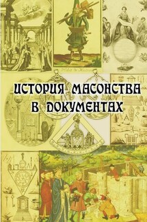 История масонства в документах