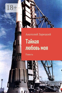 Тайная любовь моя. Повесть