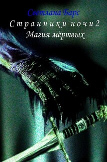 Странники ночи 2. Магия мёртвых