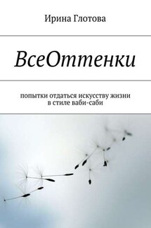 ВсеОттенки. Попытки отдаться искусству жизни в стиле ваби-саби