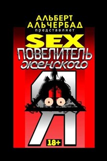 SEX: Повелитель женского Я. 18+