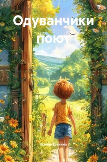 Одуванчики поют