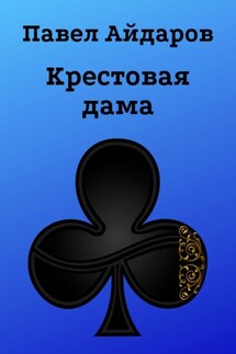 Крестовая дама. Роман