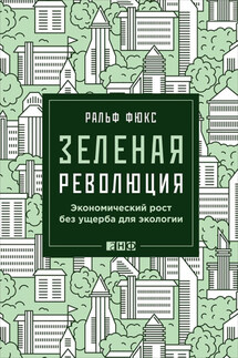 Зеленая революция. Экономический рост без ущерба для экологии