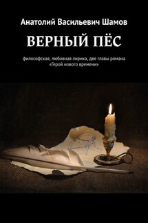 Верный пес. Философская, любовная лирика, две главы романа «Герой нового времени»