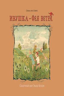 Ивушка – фея ветра