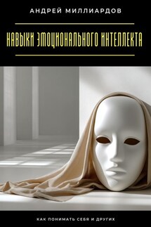 Навыки эмоционального интеллекта. Как понимать себя и других