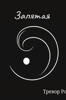 Запятая