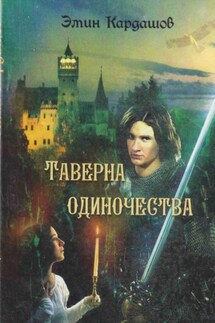 Таверна одиночества