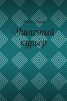 Ушастый курьер