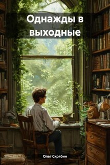 Однажды в выходные